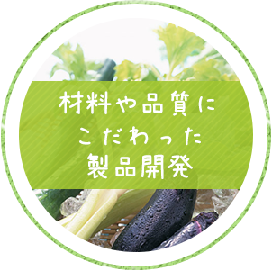 材料や品質にこだわった製品開発