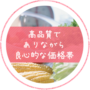 高品質でありながら良心的な価格帯