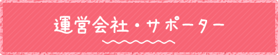 運営会社・サポーター