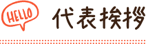 代表挨拶