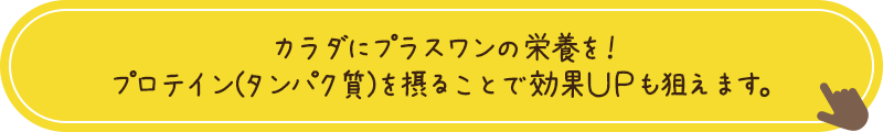 ラダにプラスワンの栄養を！プロテイン(タンパク質)を摂ることで効果ＵＰも狙えます。