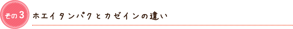 ホエイタンパクとカゼインの違い