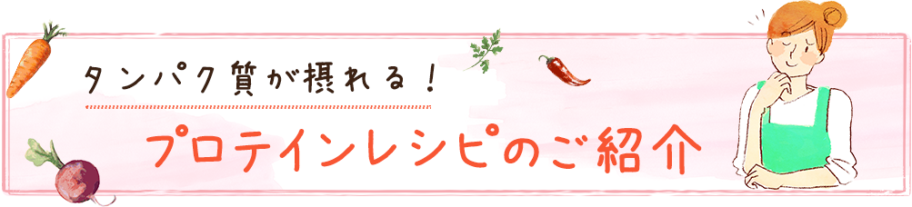 タンパク質が摂れる！ プロテインレシピのご紹介